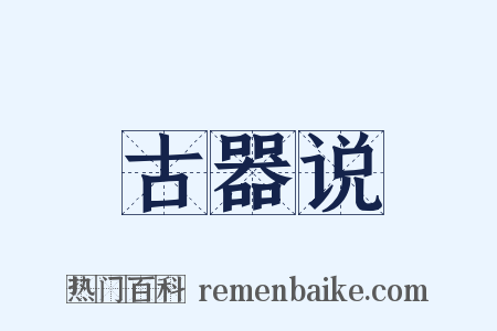 古器说是什么意思的图片